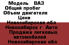  › Модель ­ ВАЗ 21053 › Общий пробег ­ 100 000 › Объем двигателя ­ 1 500 › Цена ­ 26 000 - Новосибирская обл., Новосибирск г. Авто » Продажа легковых автомобилей   . Новосибирская обл.,Новосибирск г.